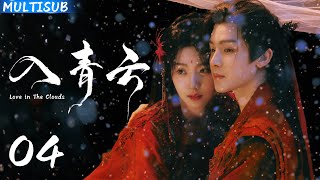 【2025最新古装爱情剧】入青云 | ▶04 纨绔战神#侯明昊 独宠腹黑舞姬#卢昱晓 ,从战神陨落的仇人,到以吻博弈的爱人!