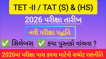 TET/TAT Latest Update 2026 | TET-2 2026|TAT(S) & (HS) પરીક્ષા જાહેર | અભ્યાસક્રમ | ટેટ પરીક્ષા તારીખ