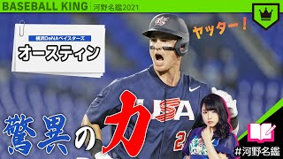 T･オースティン（DeNA）ってどんな選手??【河野名鑑2021】vol.31