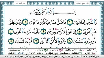 سورة النجم مكتوبة  Surah Al Najm ابو بكر الشاطري Abu Bakr Al-Shatri | القرآن الكريم