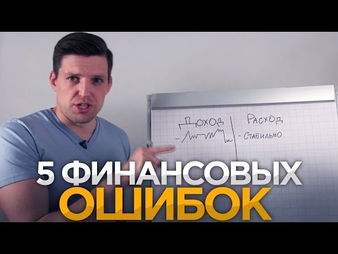 ФИНАНСОВАЯ ГРАМОТНОСТЬ. 5 Денежных Ошибок в Личных Финансах