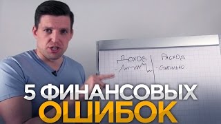 ФИНАНСОВАЯ ГРАМОТНОСТЬ. 5 Денежных Ошибок в Личных Финансах