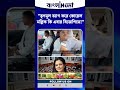 "তৃণমূল ত্যাগ করে কোয়েল মল্লিক কি এবার বিজেপিতে!" জল্পনার মাঝেই স্পষ্ট জবাব শমীকের