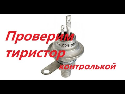 Как проверить тиристор в гаражных условиях.