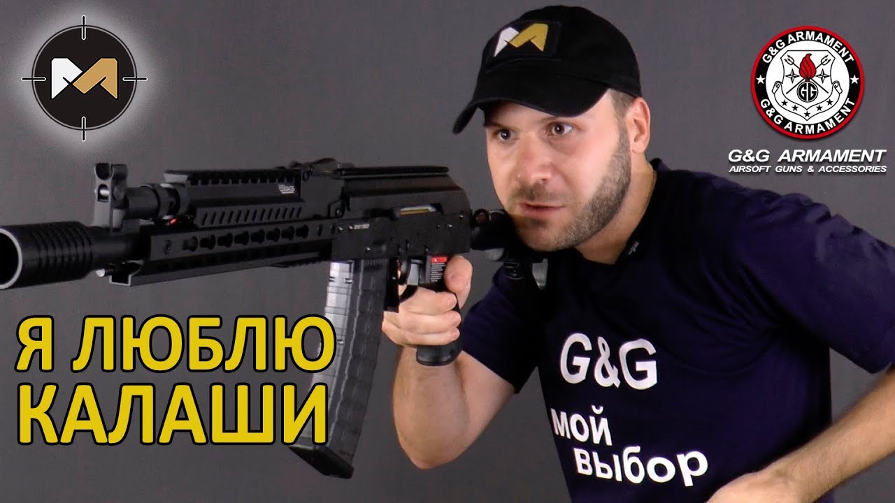 МНЕ НРАВИТСЯ ЭТОТ КАЛАШ. Обзор G&G RK74-E