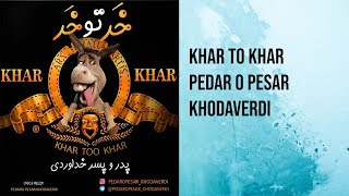 Khar Too Khar Pedar O Pesar Khodaverdi موزیک خر تو خر پدر پسر خداوردی