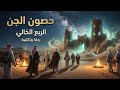 وثائقي قبل النوم رحلة إلى حصون الجن في صحراء الربع الخالي