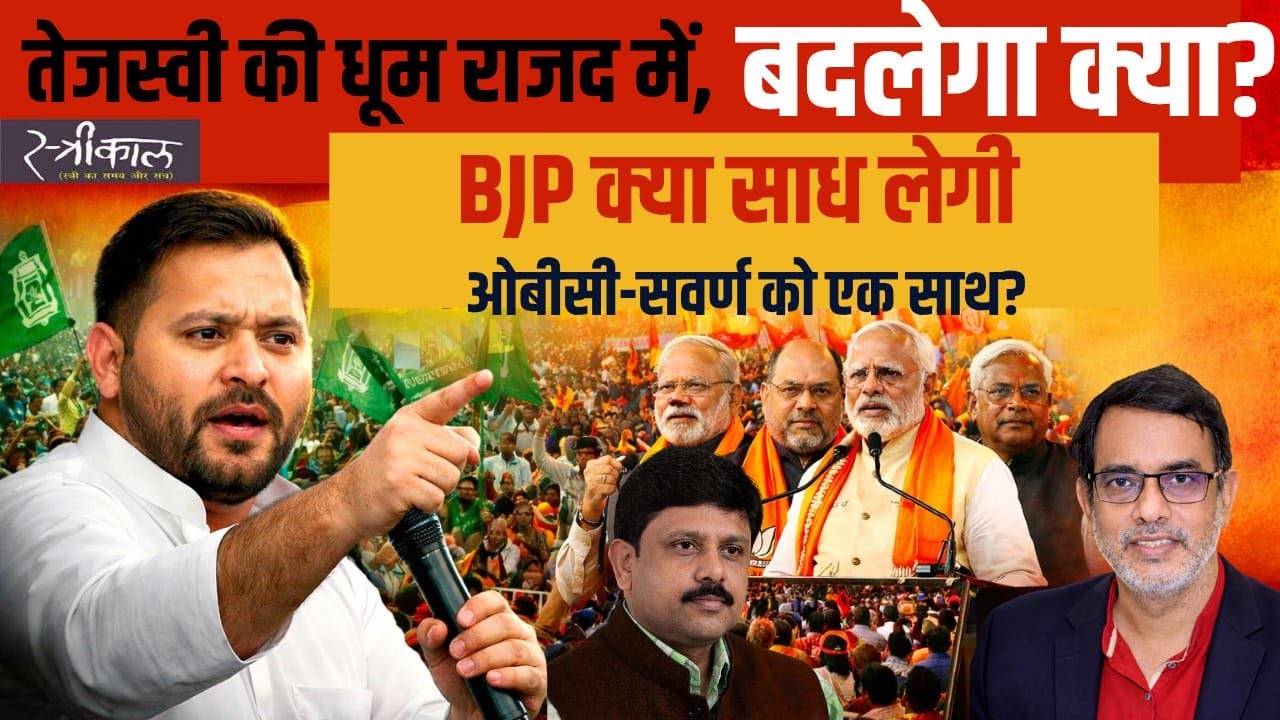 तेजस्वी का हुआ भव्य स्वागत,क्या नए युग की होगी शुरुआत,ब्राह्मण,ओबीसी सब साधे सध जायेंगे बीजेपी से?