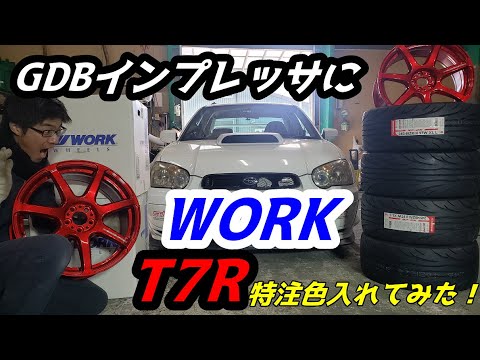 #14【装着】インプレッサ(GDB型)にWORK(ワーク)T7Rを特注色で装着したら、ものすごいカッコよくなった！！