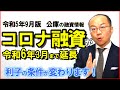 2023年9月版！公庫のコロナ融資が令和6年3月まで受付延長決定！利子の条件が変わります！