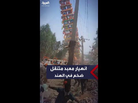 سقوط معبد ضخم خلال مهرجان ديني في الهند