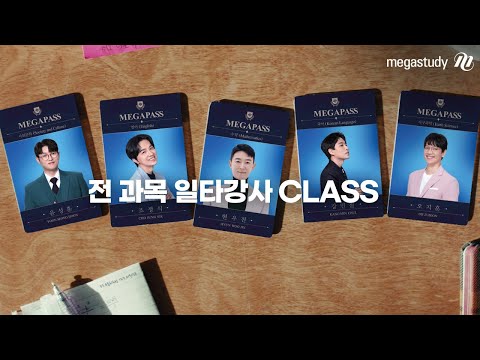 <strong>2026</strong> 메가패스 is 일타강사 <strong>CLASS</strong>