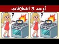 أوجد 3 اختلافات بين الصورتين تحديات مع الحل خمن الفرق ألغاز للأذكياء 