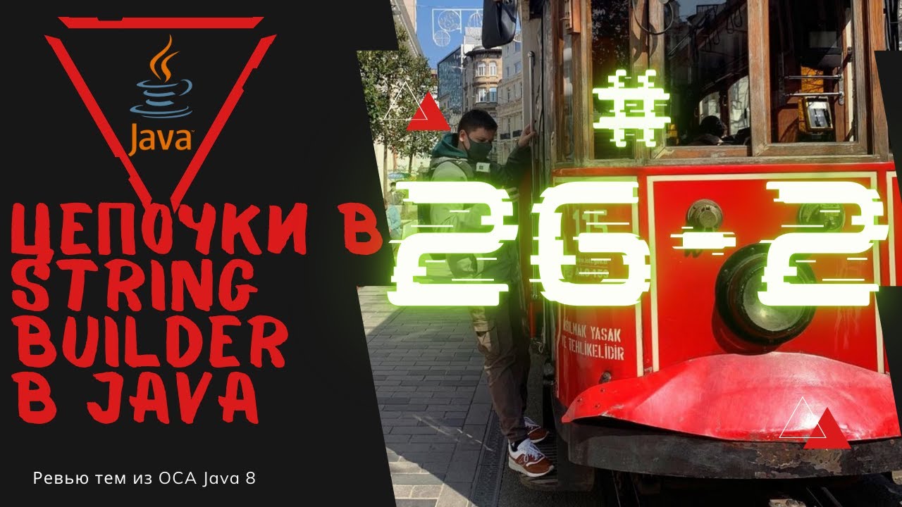 26 2 StringBuilder и Цепочка методов в Java - YouTube