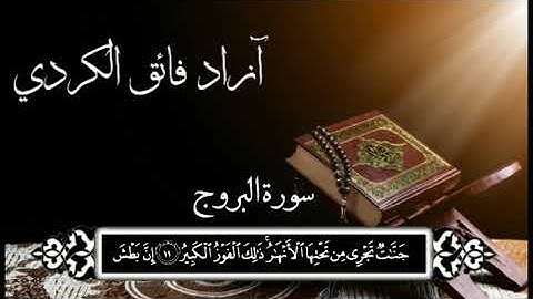 القارئ آزاد الكردي تقليد الشيخ سعد الغامدي