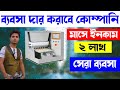 🔴 গ্রামের ব্যবসার আইডিয়া|| low investment business idea|| ডালবরি তৈরির ব্যবসা