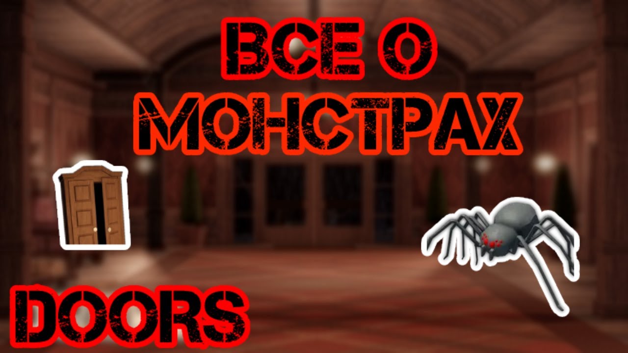 Новые монстры в doors. Doors РОБЛОКС монстры. Doors Roblox монстр тень. Doors 2 Roblox монстры.