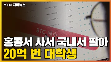 자막뉴스 홍콩에서 사고 한국에서 팔고 20억 챙긴 대학생 YTN