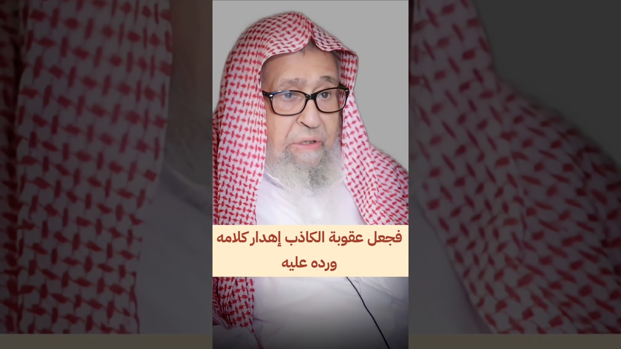فجعل عقوبة الكاذب إهدار كلامه ورده عليه | الشيخ صالح الفوزان