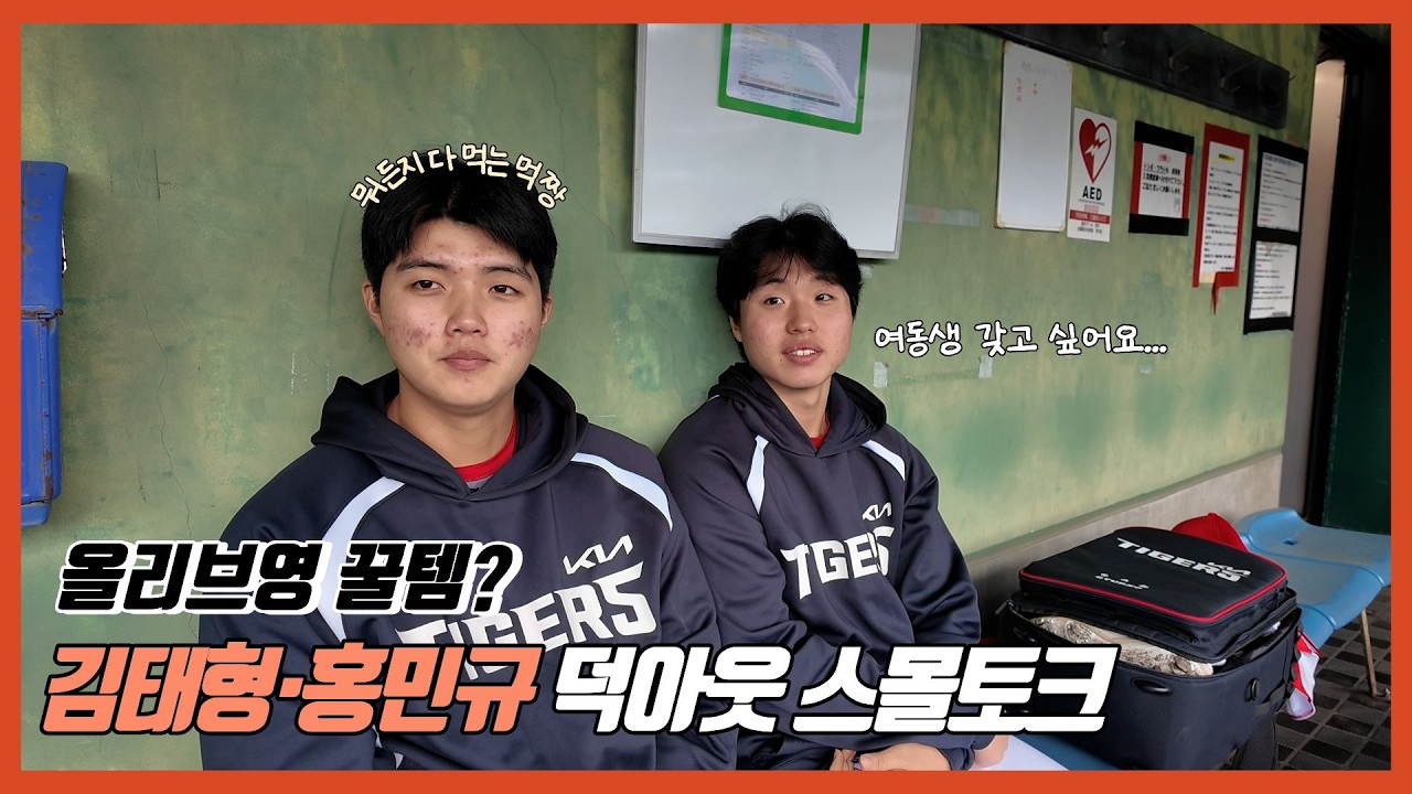 김태형·홍민규 ‘두 친구’의 덕아웃 수다 | 기아타이거즈 | 리얼대화 | 마운드에서는 싸움닭 |  알고보면 그냥 청년 | 세안이 중요해