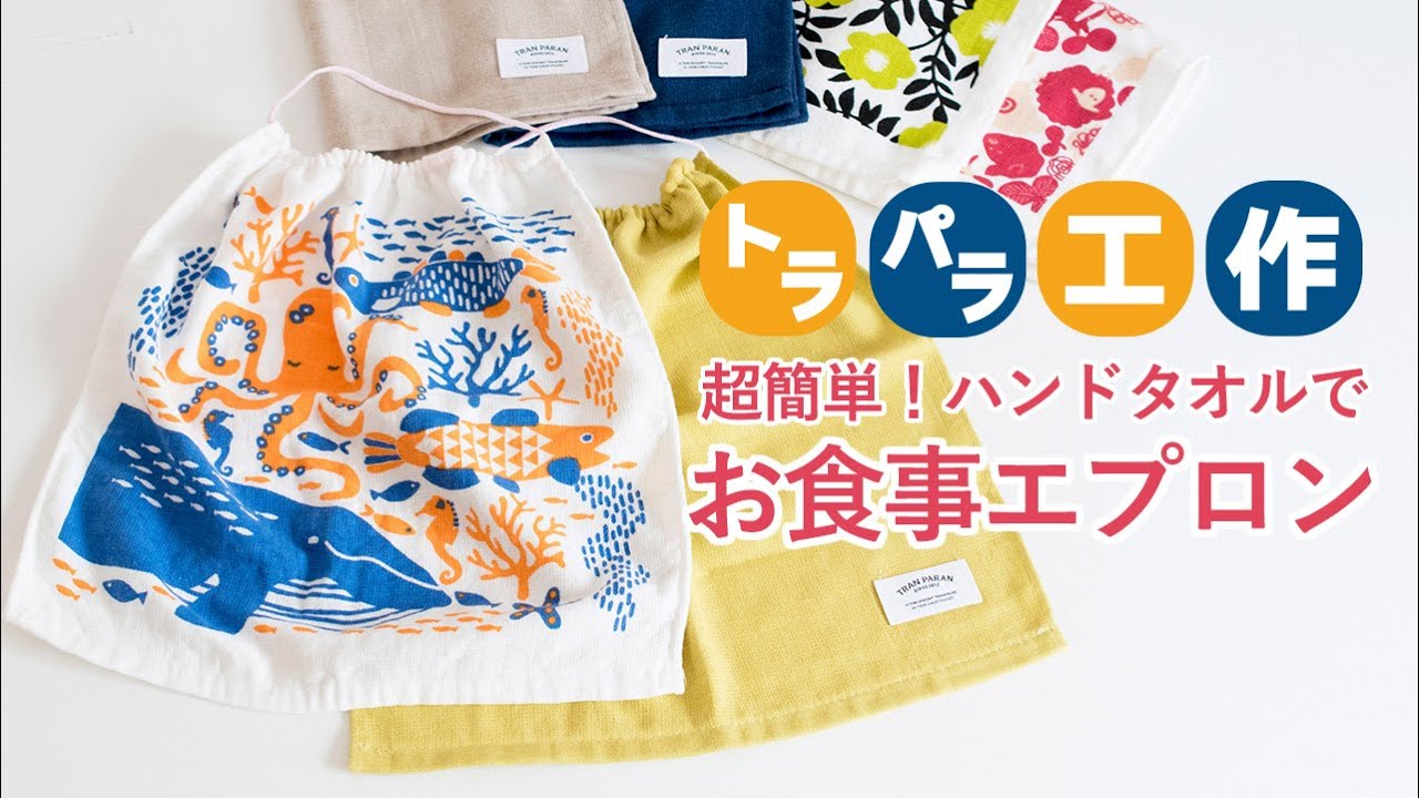 超簡単！ハンドタオルでお食事エプロンの作り方！ | トランパラン 公式