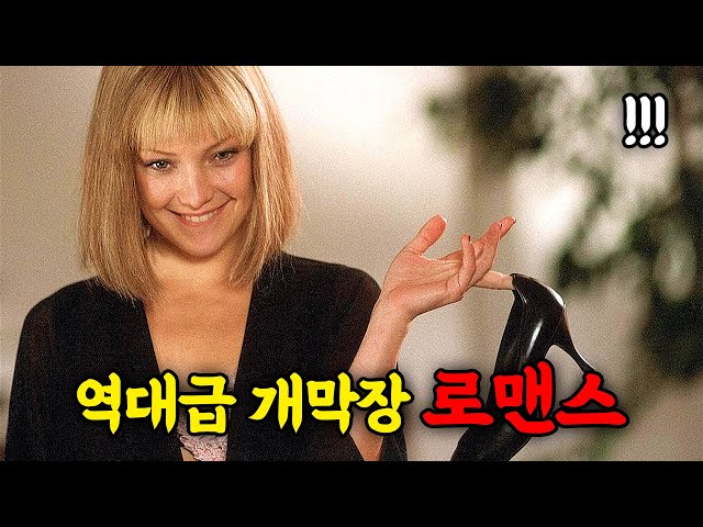 ?30분 순삭? 전세계에서 역대급 논란으로 문제였던 바로 그 영화ㄷㄷ 관람객들이 여주의 미모밖에 볼 게 없을정도라는 역대급 개판에 막장 전개를 보여주는 영화! (영화리뷰/결말포함)