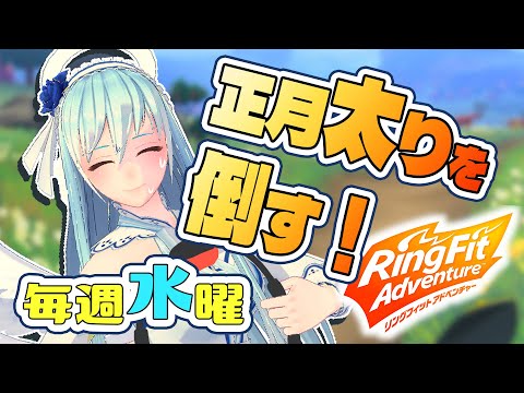 【ゲーム実況】三日坊主を超えた【リングフィットアドベンチャー】