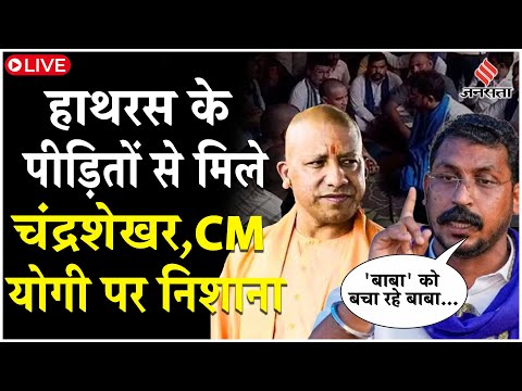 Hathras Kand LIVE: हाथरस के पीड़ितों से मिले Chandrashekhar Azad, योगी सरकार पर लगाया आरोप