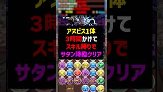 【伝説】サタン降臨をアヌビス1体で倒してみた withスキル封印 #パズドラ #ゆうこる