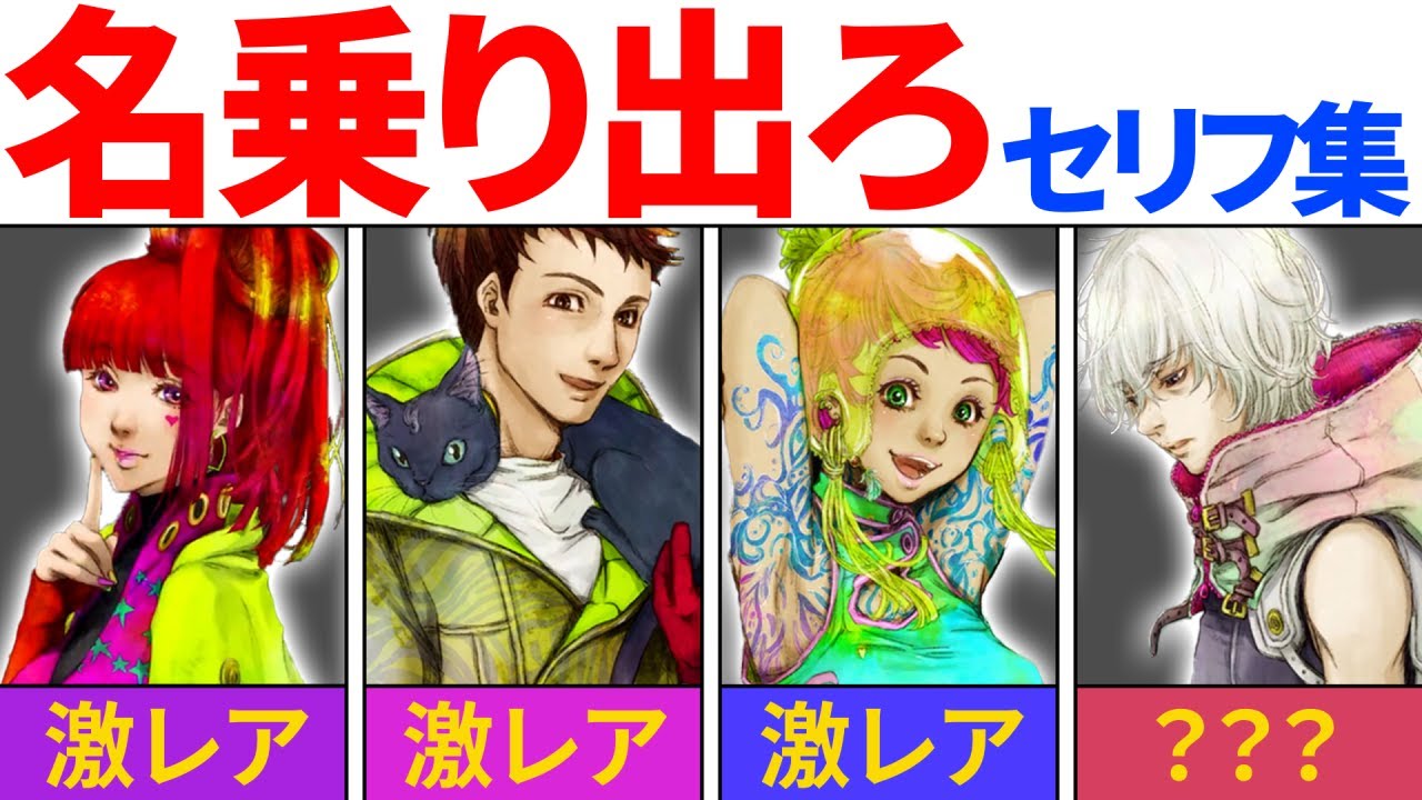 セリフ集】激レア！？実はほぼ全員が使える「名乗り出ろ」のセリフ集