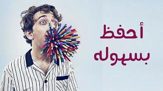 طرق فعالة و رائعة لتحسين و تقوية الذاكرة من كتاب فن الخطابة ل ديل كارنيجي || ملخص {2}