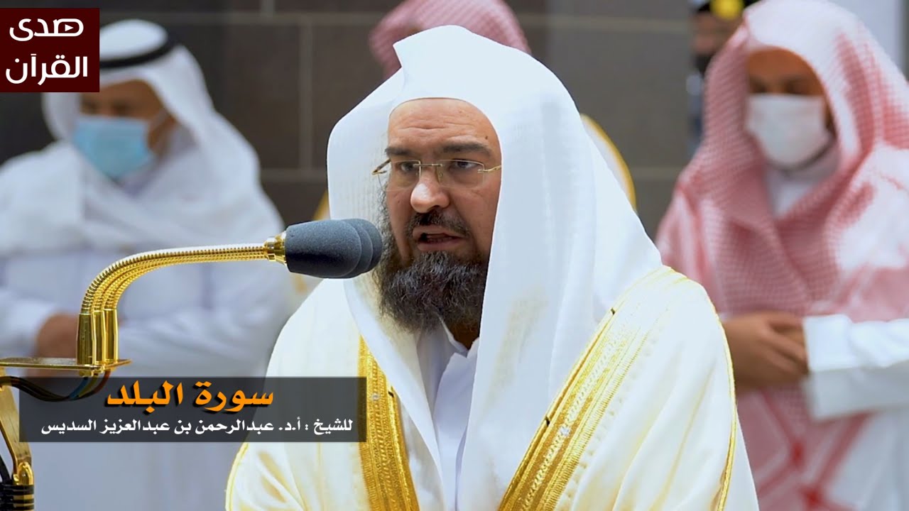 سورة البلد للشيخ: عبدالرحمن السديس من المسجد الحرام