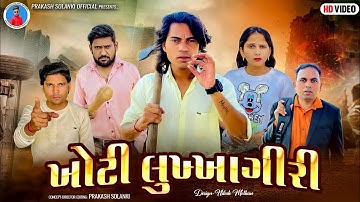 Prakash Solanki new video | ખોટી લુખ્ખાગીરી | gujrati short movie | Team_018 | gujrat action video |