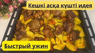 Ең оңай рецепт. Кешкі асқа күшті идея. Быстрый ужин. Курица в духовке.