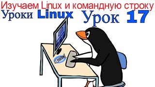 17.Уроки Linux для начинающих и всех. Редактирование командной строки. Использование истории