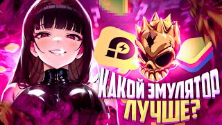 КАКОЙ ЭМУЛЯТОР ЛУЧШИЙ ДЛЯ КИБЕР ИГРЫ В STANDOFF 2?