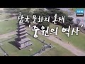 삼국 문화의 혼재 '중원의 역사' / YTN 사이언스