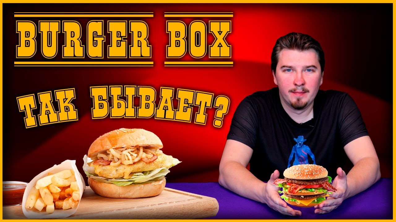 🍔 Обзор. Бургеры BurgerBox. Так бывает??? (Перезалив)🍔
