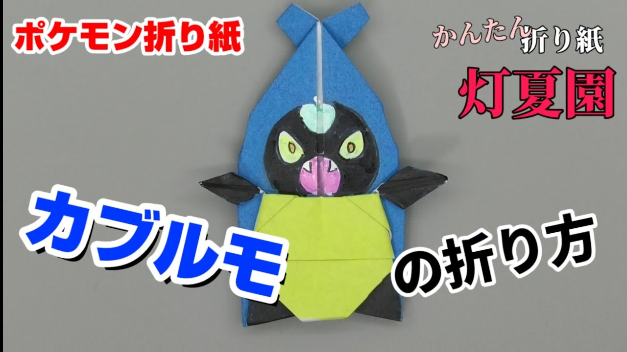 カブルモの折り方 ポケモン折り紙 Origami灯夏園 Pokemon Origami Karrablast Youtube