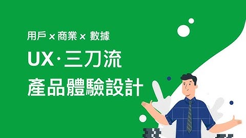 【職場技能課程】用戶 x 商業 x 數據 | UX · 三刀流產品體驗設計