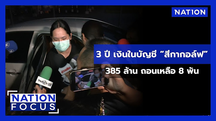 3 ปี เงินในบัญชี “สีกากอล์ฟ” 385 ล้าน ถอนเหลือ 8 พัน | เนชั่นโฟกัส | 16 ก.ค. 68 | NationTV22