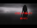 ひとりぼっちで踊らせて/ 研ナオコ