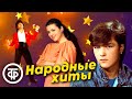 Народные хиты Сборник 30 самых популярных песен на нашем канале 