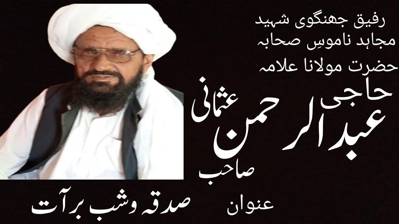 حضرت مولانا حاجی عبد الرحمن صاحب || نیا بیان|| 