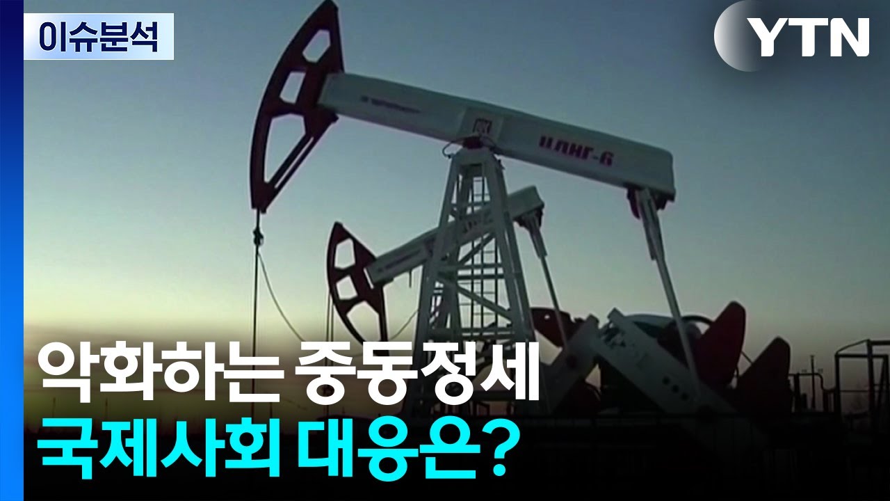 악화하는 중동정세...국제사회 대응은? / YTN