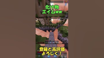 【マイクラ統合版】エイムが化け物すぎたww #hive #マイクラ #pvp #shorts