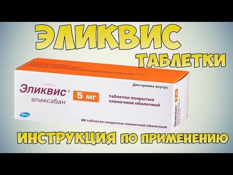 💊 ЭЛИКВИС ТАБЛЕТКИ ИНСТРУКЦИЯ ПО ПРИМЕНЕНИЮ ПРЕПАРАТА, ПОКАЗАНИЯ, ПРОФИЛАКТИКА ИНСУЛЬТОВ, ТРОМБОЗОВ