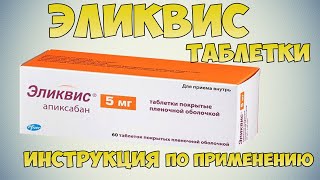 💊 ЭЛИКВИС ТАБЛЕТКИ ИНСТРУКЦИЯ ПО ПРИМЕНЕНИЮ ПРЕПАРАТА, ПОКАЗАНИЯ, ПРОФИЛАКТИКА ИНСУЛЬТОВ, ТРОМБОЗОВ