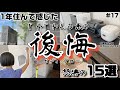 【後悔】【皆さん一軒家計画のご参考に】ボディブローのようにじわじわ効いてきている後悔を15コお話しします【積水ハウスのガレージハウス】