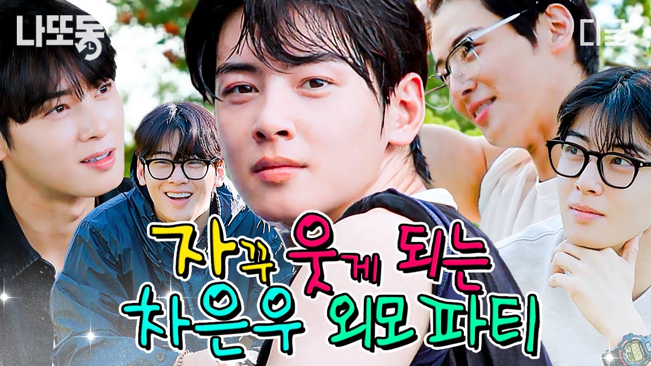 [#핀란드셋방살이] 차은우만 모아왔습니다🤭 웃음이 자꾸 나오는 차은우의 외모 파티 | #나중에또볼동영상